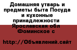 Домашняя утварь и предметы быта Посуда и кухонные принадлежности. Ярославская обл.,Фоминское с.